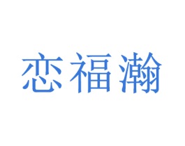 恋福瀚 第14类珠宝钟表商标图样