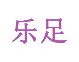 乐足 第14类珠宝钟表商标图样