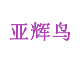 亚辉鸟 第14类珠宝钟表商标图样