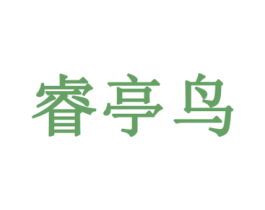 睿亭鸟 第14类珠宝钟表商标图样
