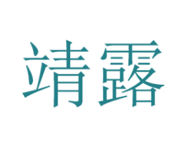 靖露 第11类家用电器商标图样