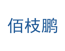 佰枝鹏 第7类机械设备商标图样