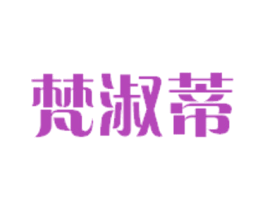 梵淑蒂 第25类服装鞋帽商标图样