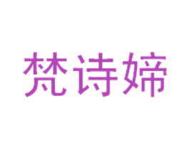 梵诗媂 第25类服装鞋帽商标图样