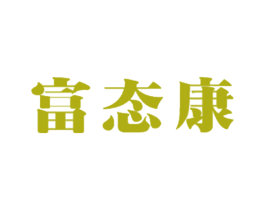 富态康 第25类服装鞋帽商标图样