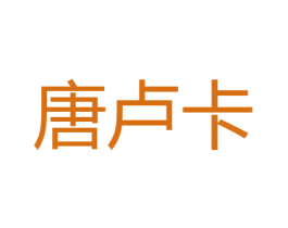 唐卢卡 第25类服装鞋帽商标图样