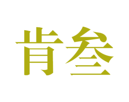肯叁 第24类布料床单商标图样