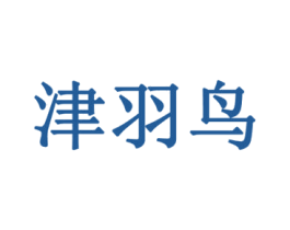 津羽鸟 第21类厨房洁具商标图样