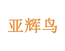 亚辉鸟 第21类厨房洁具商标图样