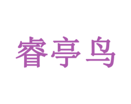 睿亭鸟 第21类厨房洁具商标图样