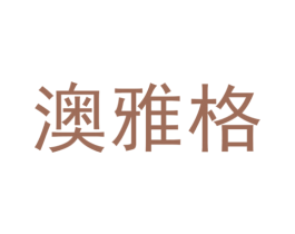 澳雅格 第10类医疗器械商标图样