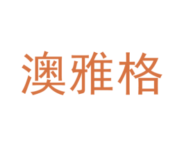 澳雅格 第3类化妆品商标图样