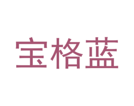 宝格蓝 第3类化妆品商标图样