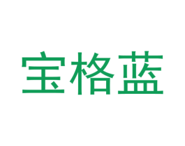 宝格蓝 第10类医疗器械商标图样