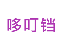 哆叮铛 第28类体育玩具商标图样