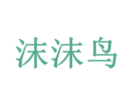 沫沫鸟 第28类体育玩具商标图样