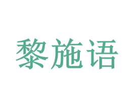 黎施语 第28类体育玩具商标图样