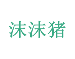 沫沫猪 第28类体育玩具商标图样