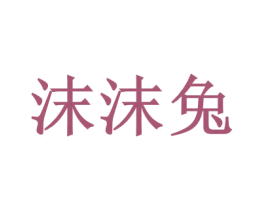 沫沫兔 第28类体育玩具商标图样