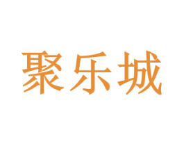 聚乐城 第28类体育玩具商标图样