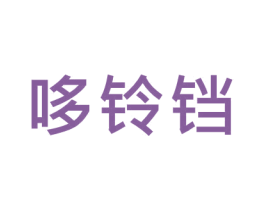 哆铃铛 第28类体育玩具商标图样