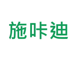 施咔迪 第28类体育玩具商标图样