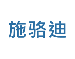 施骆迪 第28类体育玩具商标图样