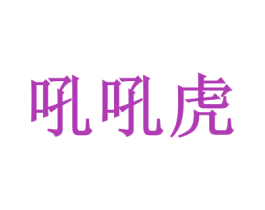 吼吼虎 第28类体育玩具商标图样