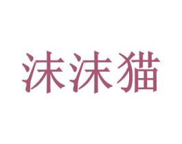 沫沫猫 第28类体育玩具商标图样
