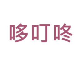 哆叮咚 第28类体育玩具商标图样