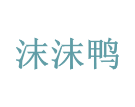 沫沫鸭 第28类体育玩具商标图样