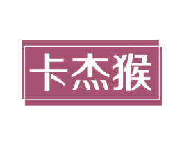 卡杰猴 第25类服装鞋帽商标图样