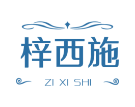 梓西施 第25类服装鞋帽商标图样