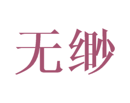 无缈 第25类服装鞋帽商标图样