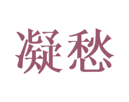 凝愁 第25类服装鞋帽商标图样