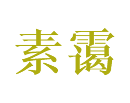 素霭 第25类服装鞋帽商标图样