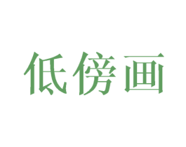 低傍画 第25类服装鞋帽商标图样