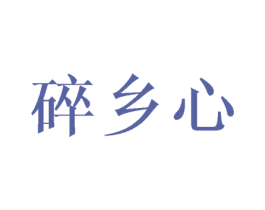 碎乡心 第25类服装鞋帽商标图样
