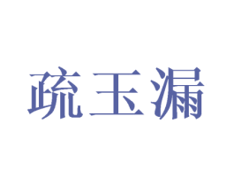 疏玉漏 第25类服装鞋帽商标图样