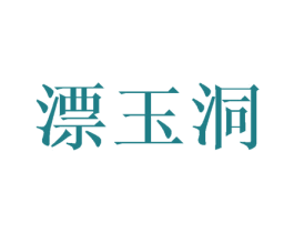 漂玉洞 第25类服装鞋帽商标图样