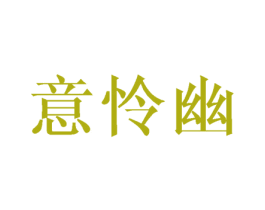 意怜幽 第25类服装鞋帽商标图样