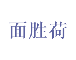 面胜荷 第25类服装鞋帽商标图样