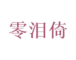 零泪倚 第25类服装鞋帽商标图样