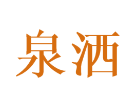 泉洒 第25类服装鞋帽商标图样