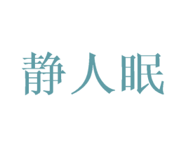 静人眠 第25类服装鞋帽商标图样