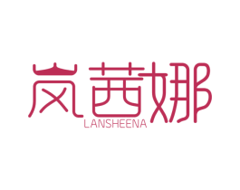岚茜娜 LANSHEENA 第25类服装鞋帽商标图样