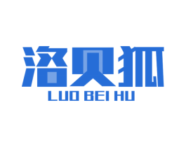 洛贝狐 第25类服装鞋帽商标图样