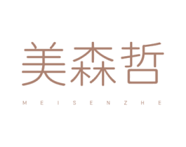 美森哲 第25类服装鞋帽商标图样