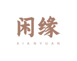 闲缘 第24类布料床单商标图样