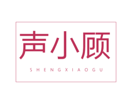 声小顾 第25类服装鞋帽商标图样